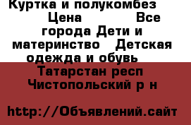 Куртка и полукомбез Adidas › Цена ­ 3 900 - Все города Дети и материнство » Детская одежда и обувь   . Татарстан респ.,Чистопольский р-н